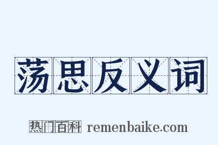 荡思反义词是什么意思的图片